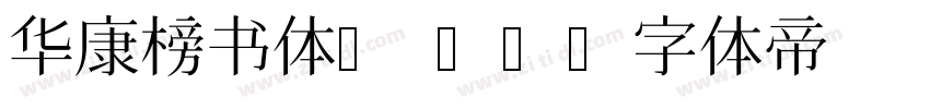 华康榜书体P W8字体转换